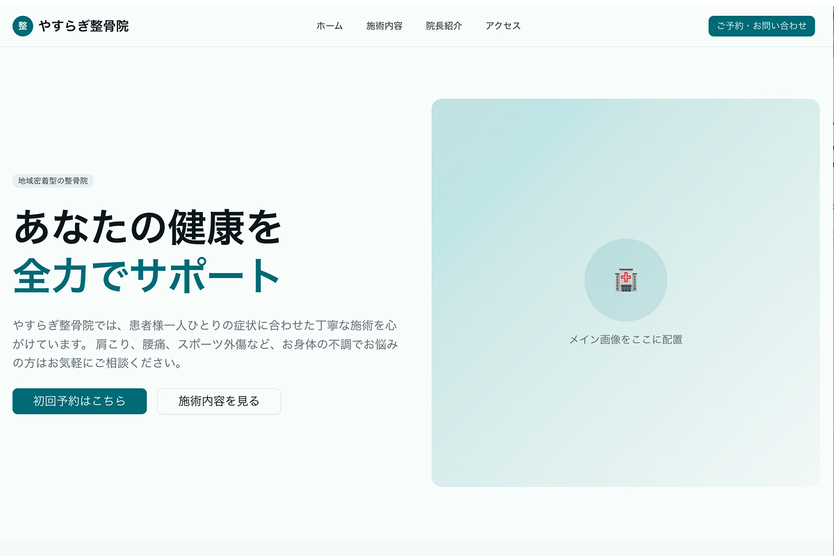 やすらぎ整骨院
